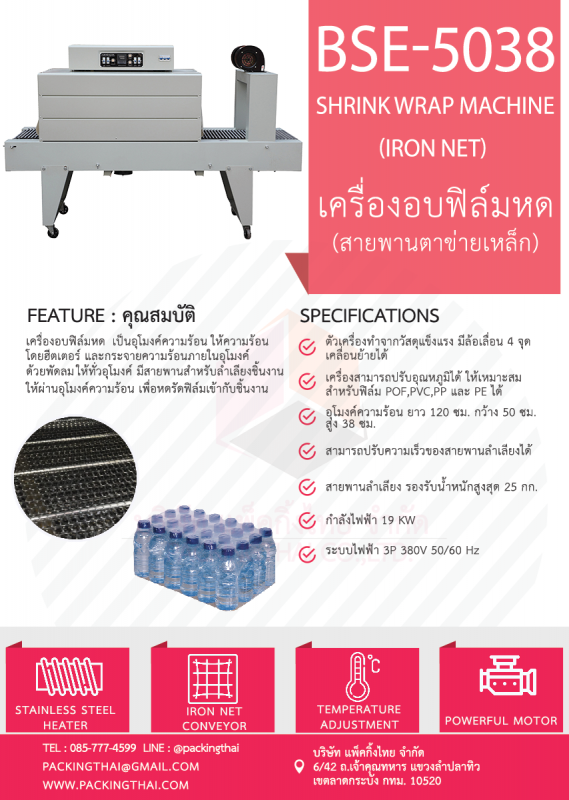 เครื่องอบฟิล์มหด BSE5038