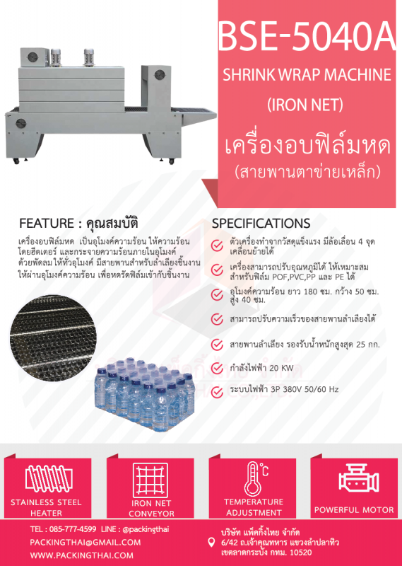 เครื่องอบฟิล์มหด BSE5040A