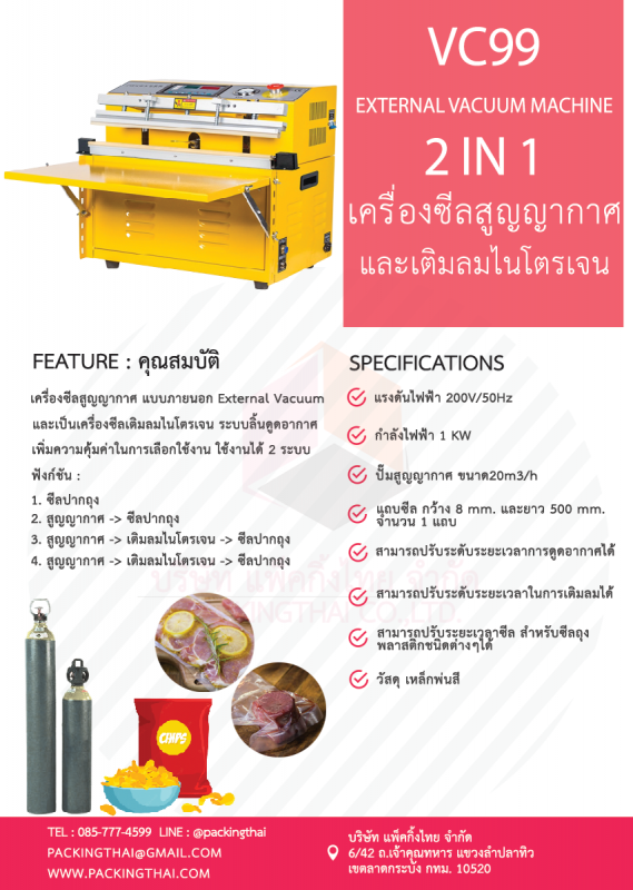 เครื่องซีลสูญญากาศ VC99